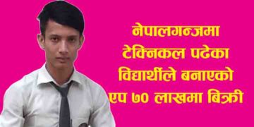 ७० लाखमा बिक्यो क्षेत्रीको एप