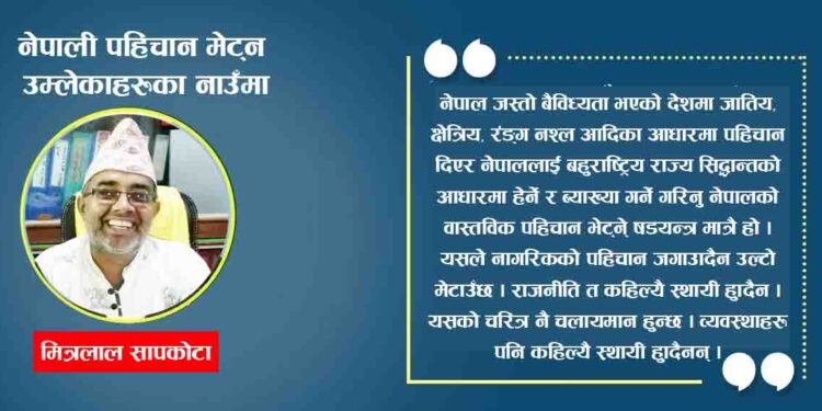 नेपाली पहिचान मेट्न उम्लेकाहरुका नाउँमा
