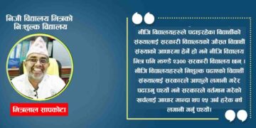 निजी विद्यालय भित्रको निःशुल्क विद्यालय
