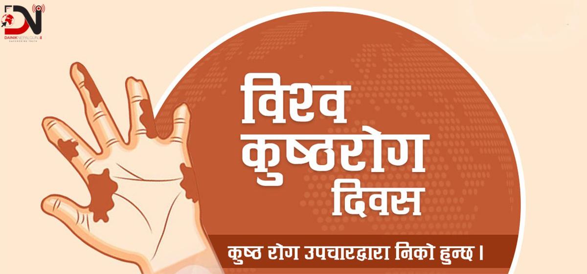 आज कुष्ठरोग दिवस