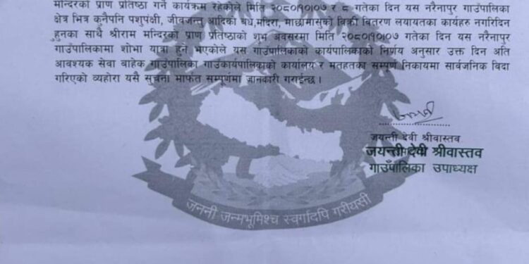 नरैनापुरमा आइतबार सार्वजनिक बिदा