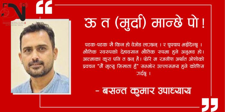 ऊ त (मुर्दा) मान्छे पो ! – बसन्त कुमार उपाध्याय