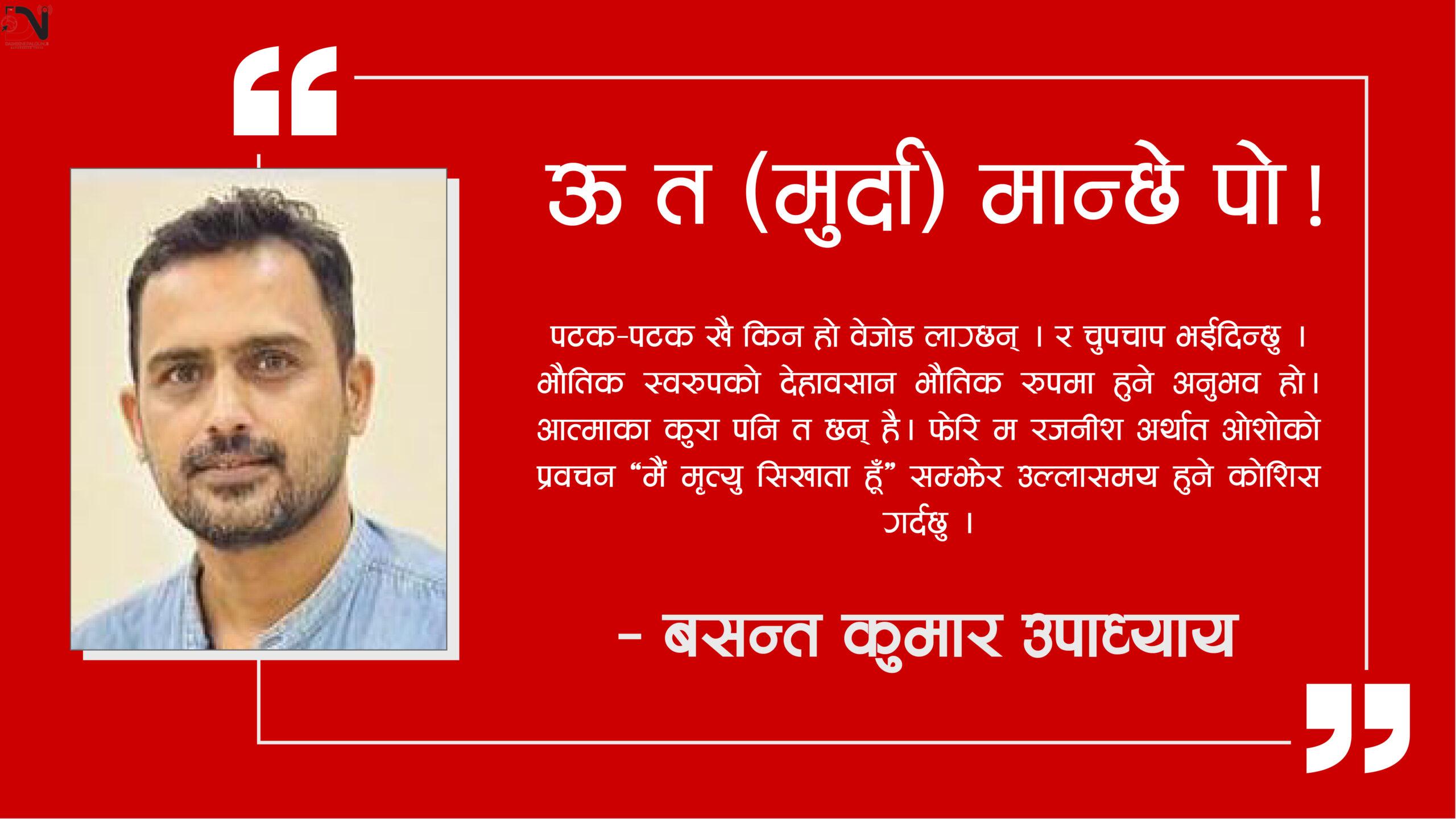 ऊ त (मुर्दा) मान्छे पो ! – बसन्त कुमार उपाध्याय