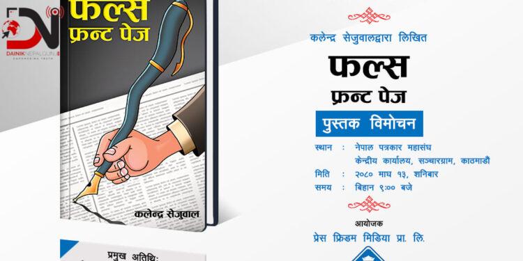 पत्रकार सेजुवालको ‘फल्स फ्रन्ट पेज’ विमोचन हुँदै