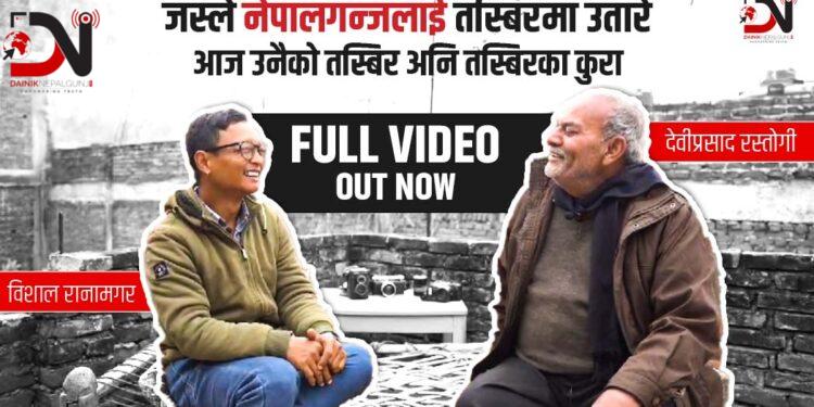 जस्ले नेपालगन्जलाई तस्बिरमा उतारे आज उनैको तस्बिर अनि तस्बिरका कुरा देवीप्रसाद रस्तोगीसंग विशाल रानामगर | Episode-01
