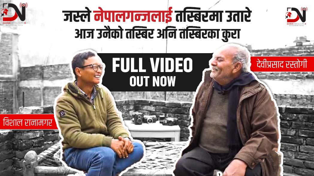 जस्ले नेपालगन्जलाई तस्बिरमा उतारे आज उनैको तस्बिर अनि तस्बिरका कुरा देवीप्रसाद रस्तोगीसंग विशाल रानामगर | Episode-01