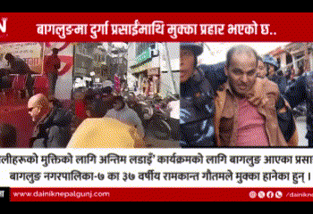 बागलुङमा दुर्गा प्रसाईँमाथि मुक्का प्रहार