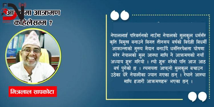 आस्थामा आक्रमण कहिलेसम्म ?