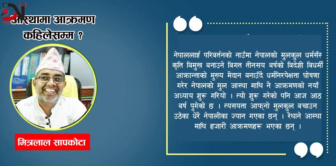 आस्थामा आक्रमण कहिलेसम्म ?