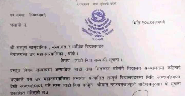 चिसोका कारण नेपालगन्जका विद्यालय बन्द