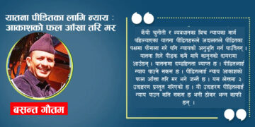 यातना पीडितका लागि न्याय : आकाशको फल आँखा तरि मर