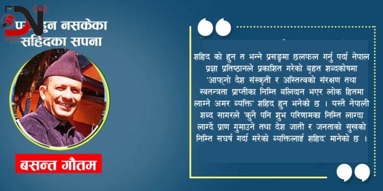 सन्दर्भ : सहिद दिवस