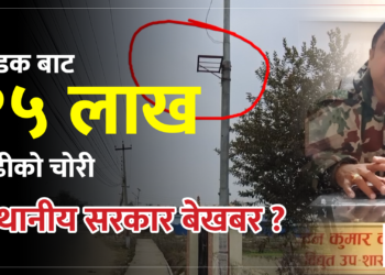 नेपालगन्जको सडकबाट १५ लाखबढीको सम्पत्ति चोरी, उपमहानगरपालिका बेखबर