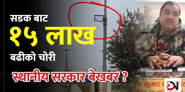 नेपालगन्जको सडकबाट १५ लाखबढीको सम्पत्ति चोरी, उपमहानगरपालिका बेखबर