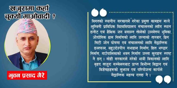 खजुरामा कहाँ चुक्यो माओवादी ?