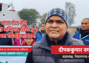 नेपालगन्ज-१८ मा सरसफाइ अभियान