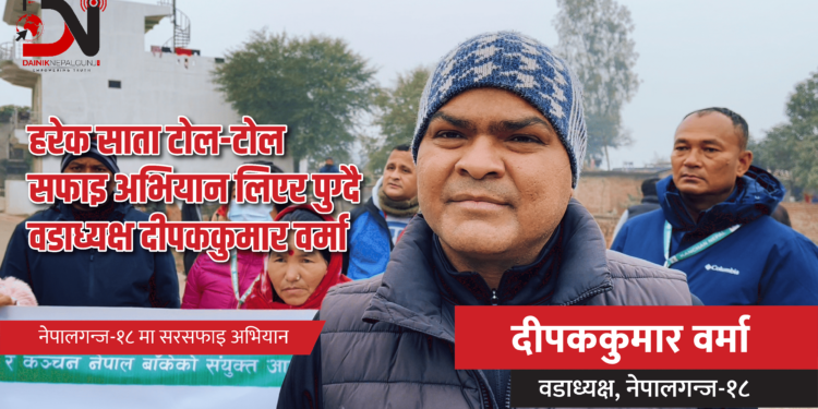 नेपालगन्ज-१८ मा सरसफाइ अभियान