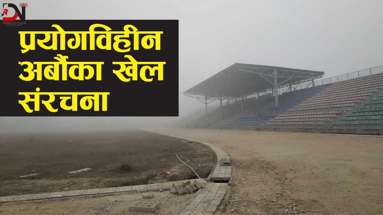 पुराना बेवारिसे, करोडौं लगानीमा नयाँ बन्दै