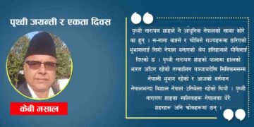 पृथ्वी जयन्ती र एकता दिवस