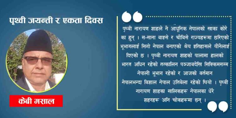 पृथ्वी जयन्ती र एकता दिवस