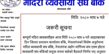 नेपालगन्ज : भोलि मदिरा बिक्री नगर्न संघको आव्हान