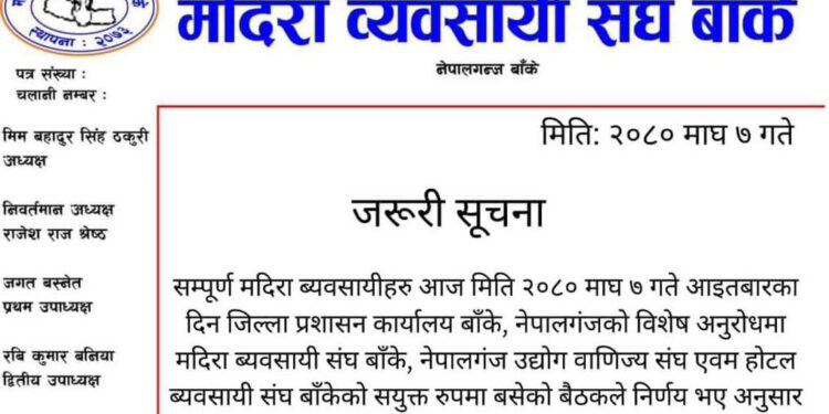 नेपालगन्ज : भोलि मदिरा बिक्री नगर्न संघको आव्हान