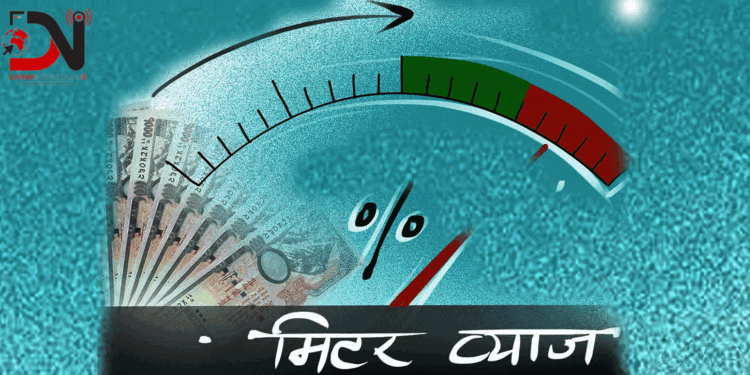 मिटरब्याजसम्बन्धी उजुरी प्रहरीले हेर्ने