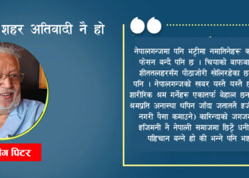 हो,मेरो शहर अतिवादी नै हो