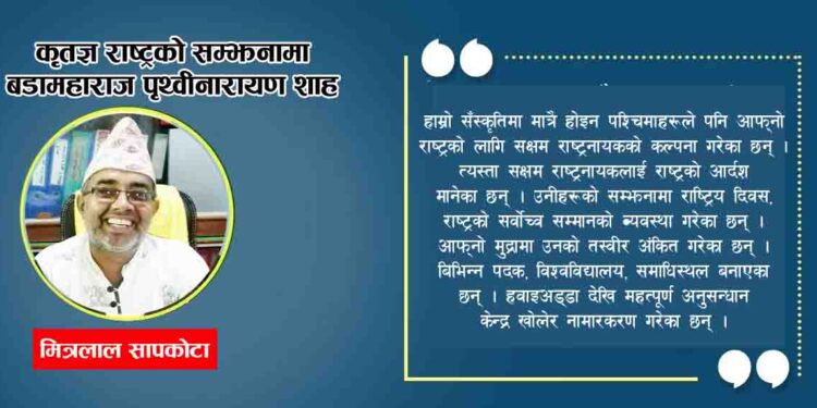 कृतज्ञ राष्ट्रको सम्झनामा बडामहाराज पृथ्वीनारायण शाह