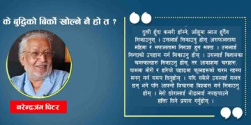 के बुद्धिको बिर्को खोल्ने नै हो त ?