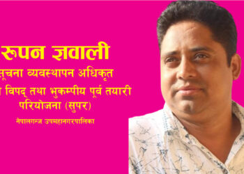 भुकम्प : पूर्व तयारी नै क्षति न्यूनिकरणको प्रभावकारी उपाय