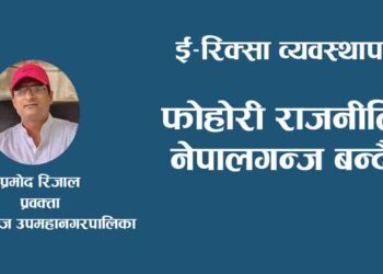 फोहोरी राजनीतिले नेपालगन्ज बन्दैन