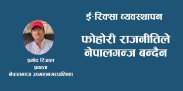 फोहोरी राजनीतिले नेपालगन्ज बन्दैन