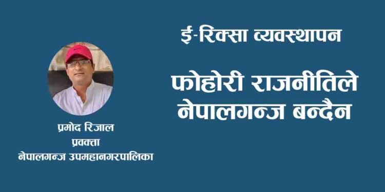 फोहोरी राजनीतिले नेपालगन्ज बन्दैन