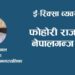 फोहोरी राजनीतिले नेपालगन्ज बन्दैन