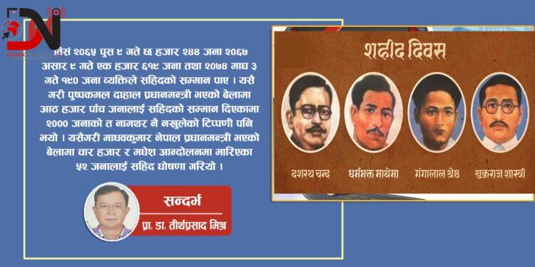 ‘सहिदलाई सम्मान गरौँ : राजनीति नगरौँ’