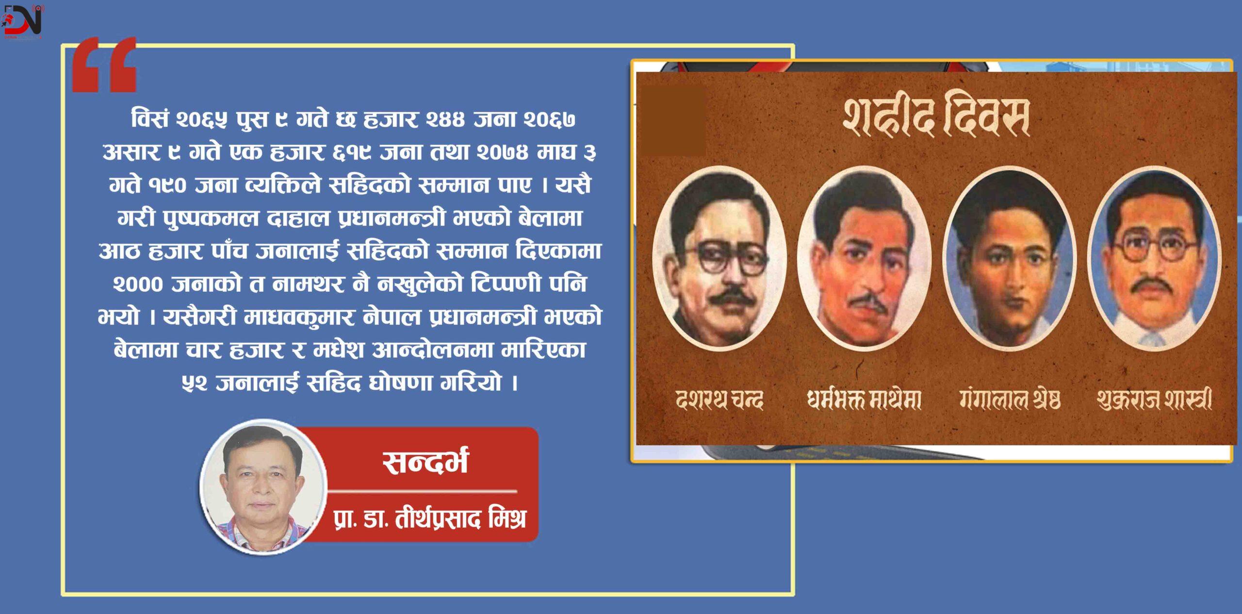 ‘सहिदलाई सम्मान गरौँ : राजनीति नगरौँ’