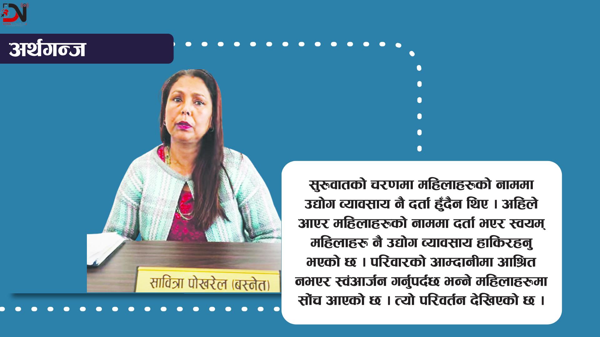 परिवारको विश्वासपनि महिला उद्यमीलाई उर्जा