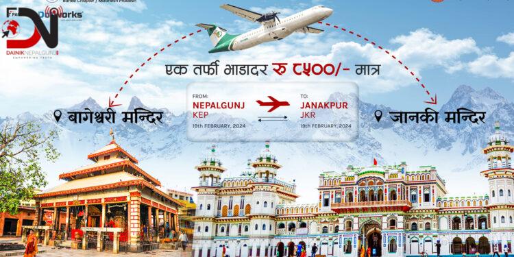 आज नेपालगन्ज–जनकपुर उडान