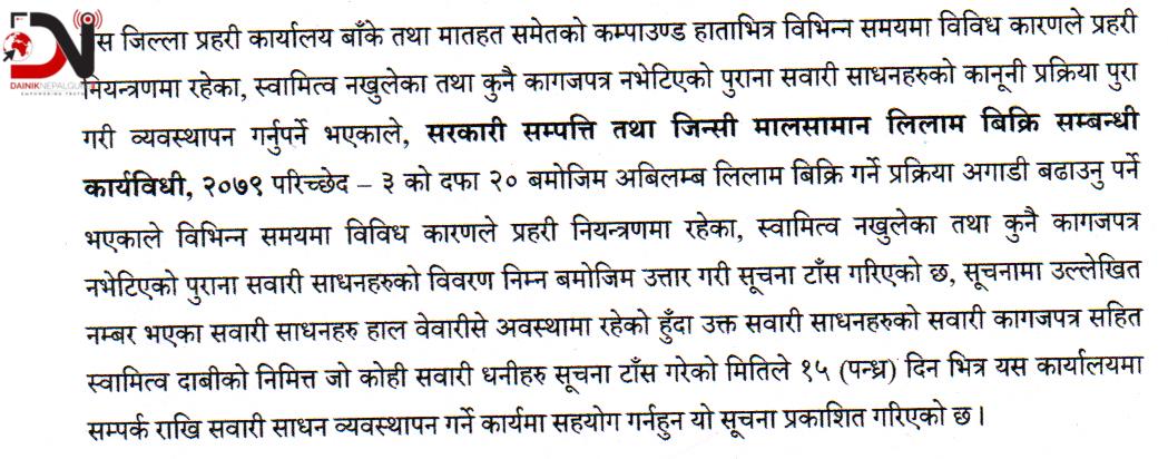 लिलाम हुने भए प्रहरीमा थन्किएका सवारीसाधन