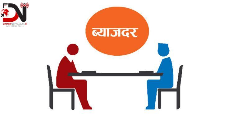 संस्थागत मुद्दति निक्षेपको ब्याज एक प्रतिशतले कम हुनुपर्ने