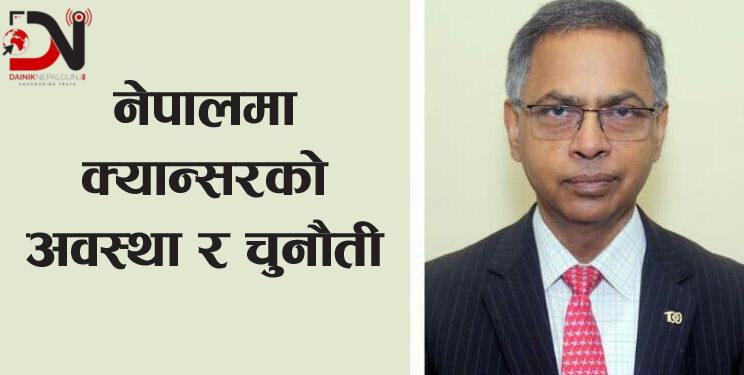 नेपालमा क्यान्सरको अवस्था र चुनौती