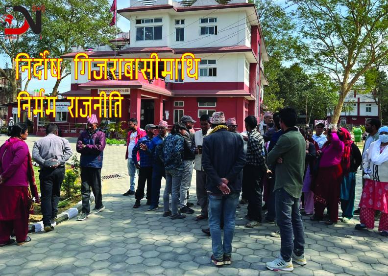 निर्दोष गिजराबासीमाथि निर्मम राजनीति