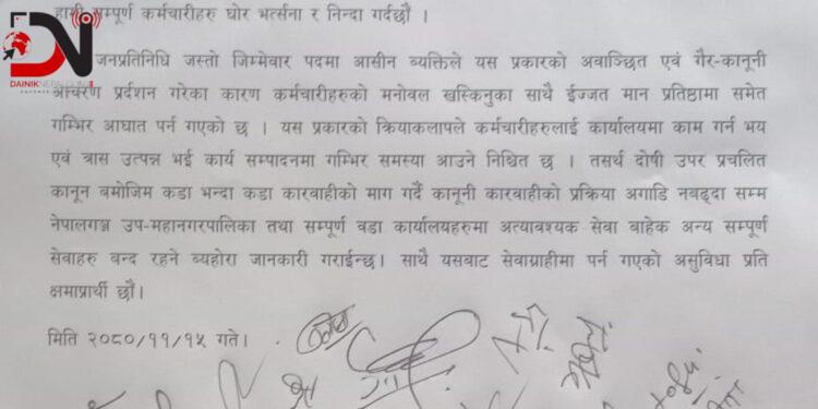 भोलि नेपालगन्ज नगर र सबै वडाका कामकाज ठप्प हुने