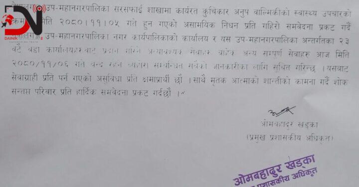 नेपालगन्ज उपमहानगरपालिकाकाे कामकाज बन्द