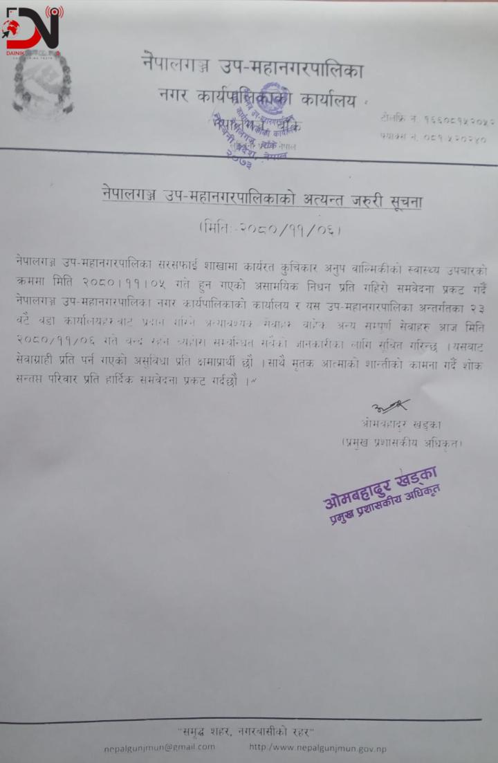 नेपालगन्ज उपमहानगरपालिकाकाे कामकाज बन्द