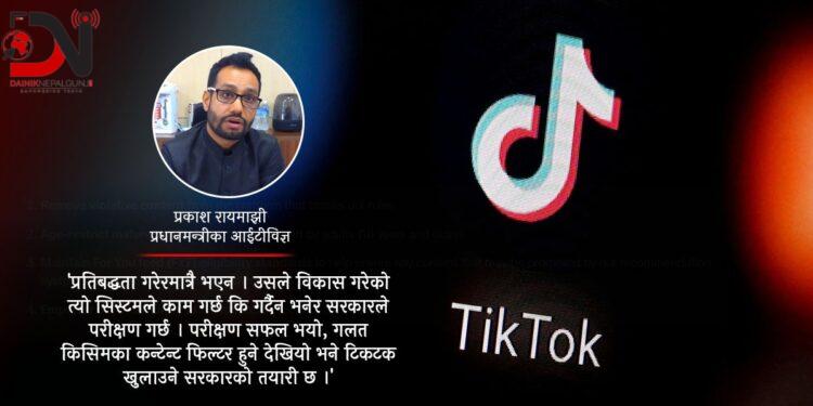 टिकटकले बनायो नेपाली ‘कन्टेन्ट फिल्टर’ गर्ने प्रणाली, प्रतिबन्ध हटाउँदै सरकार !