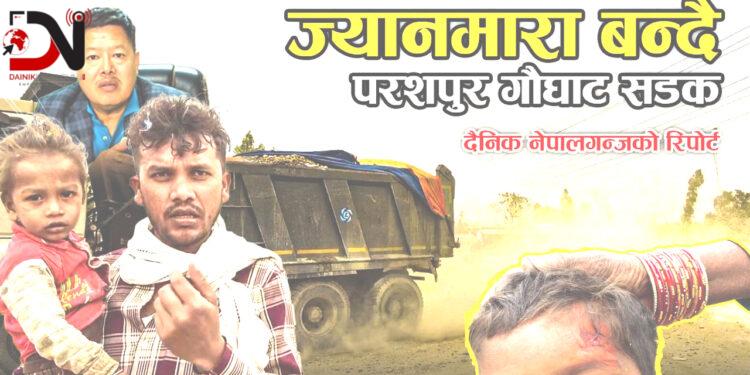 निर्माण बेथितिको अर्काे उदाहरण परसपुर–गौघाट सडक