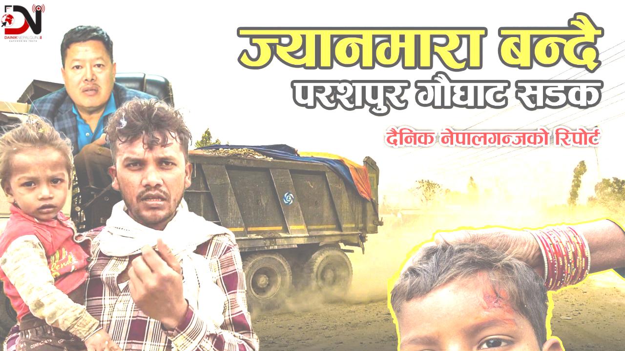 निर्माण बेथितिको अर्काे उदाहरण परसपुर–गौघाट सडक