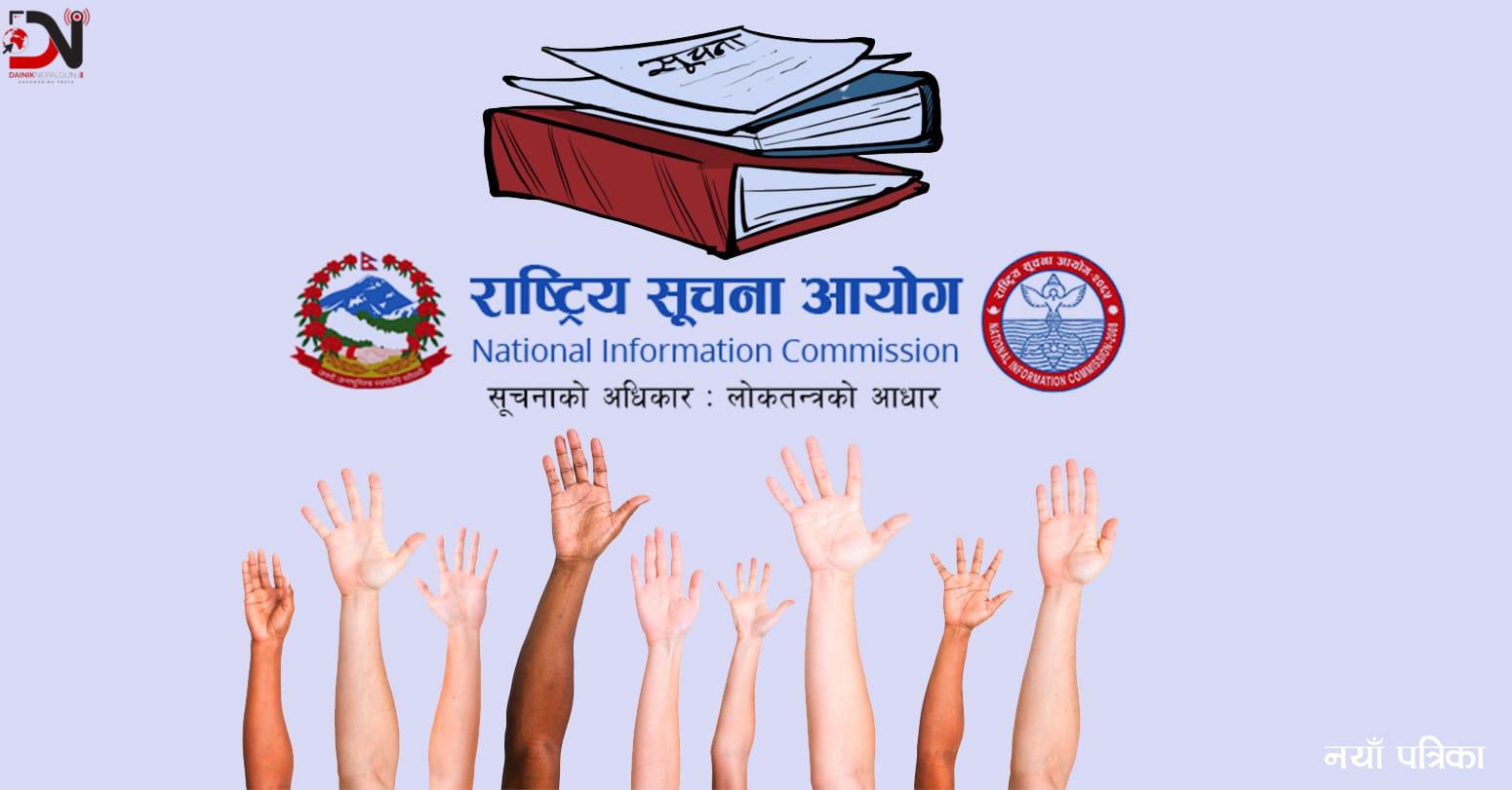 ‘सूचनाको हक’को प्रयोगले सुशासनमा खबरदारी